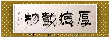 漆书——厚德载物