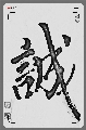 书法作品