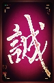 书法作品