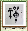 篆 书——禅