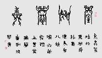 鸟虫篆——室雅兰香