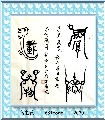鸟虫篆——厚德载物