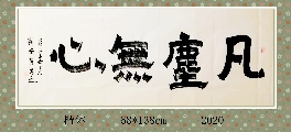 楷书——凡尘无心