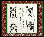 漆鸟篆——凡尘无心