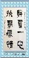 篆书——干群抗击联
