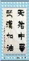 漆书——天佑武汉联