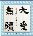 隶书——大爱无疆