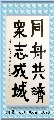 隶书——同舟众志联