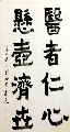 楷体——医者悬壶联