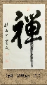 行书—禅