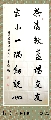 行书——茶清室小联