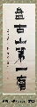 漆书——盘古山第一磨