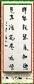 行书作品