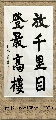 行书——放千登最联