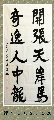 行书——开张奇逸联