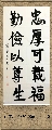 行书——忠厚勤俭联