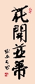 行楷 花开并蒂（姚文长）