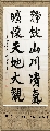 魏碑行书——静饮旷怀联