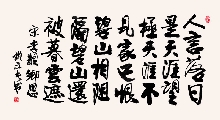 行楷 宋 李觏 乡思（姚文长）
