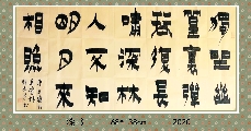 漆书——王维诗