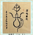 胡姓图腾