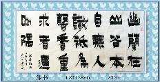 漆书——陈毅幽兰诗