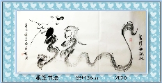 根笔书法——黄河母亲龙