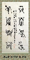 漆鸟篆——上善厚德联