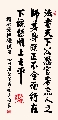 行楷 唐 姚崇 《执镜诫》选句（姚文长）