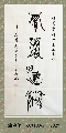 漆鸟篆——厚德载物