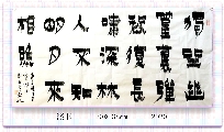 漆书——王维诗