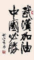 行楷 加油必胜（姚文长）