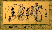 根笔书法——九曲黄河龙