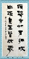 漆书——踈花片纸联