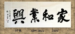 行书——家和业兴