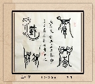 鸟虫篆——厚德载物