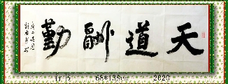 行书——天道酬勤