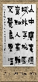 漆书——唐 王勃诗