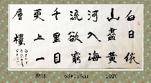 魏碑——王子涣词