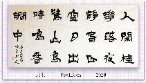 隶书——王维诗