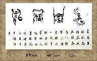 漆鸟篆——龙马精神