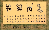 漆鸟篆——龙马精神