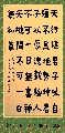 金农楷书——易经语