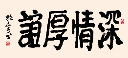 新魏 深情厚意（姚文长）