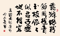 行楷 唐 刘禹锡 庭竹（姚文长）