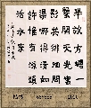 楷书——朱熹诗