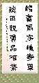 隶书——读书听雨联