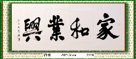 行书——家和业兴
