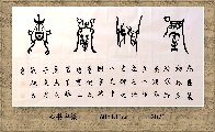漆鸟篆——室雅兰香