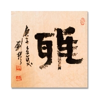 刘琴书法家作品